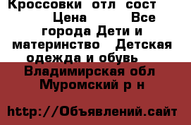 Кроссовки  отл. сост .Demix › Цена ­ 550 - Все города Дети и материнство » Детская одежда и обувь   . Владимирская обл.,Муромский р-н